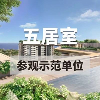 五居室